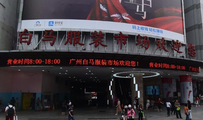 廣州白馬服裝批發市場進貨指南 最佳時間與一件代發解析