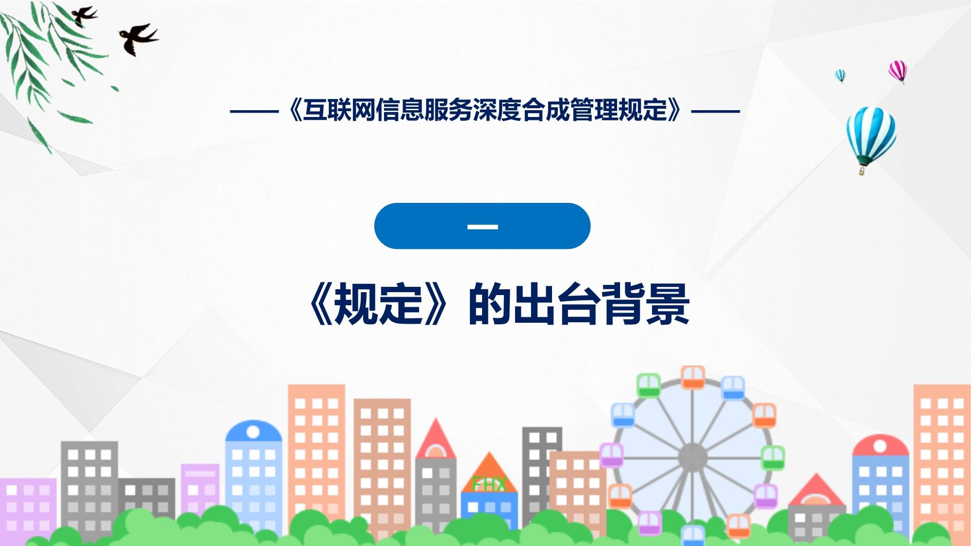 《互聯(lián)網(wǎng)信息服務(wù)深度合成管理規(guī)定》解讀 規(guī)范AI生成內(nèi)容，護(hù)航清朗網(wǎng)絡(luò)空間